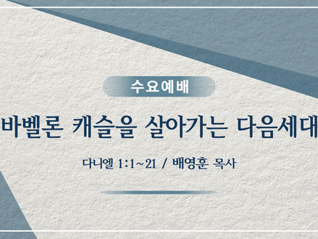바벨론 캐슬을 살아가는 다음세대
