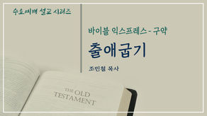 바이블 익스프레스(구약) - 출애굽기