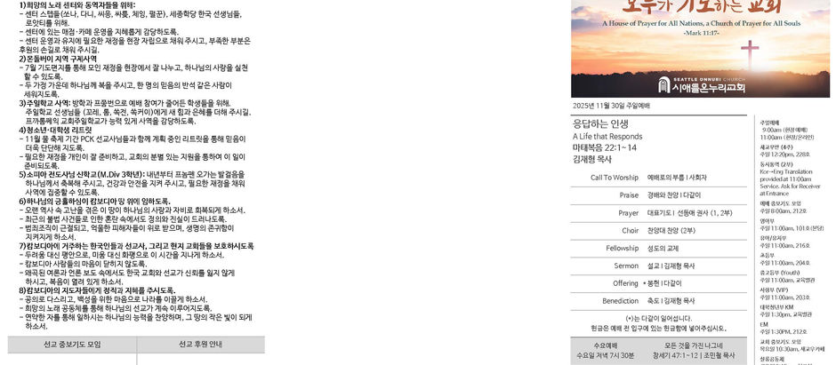 시애틀온누리교회 주보 11/30/25