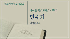 바이블 익스프레스(구약) - 민수기