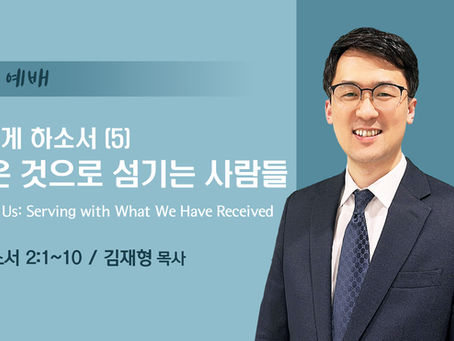 새롭게 하소서(5) 받은 것으로 섬기는 사람들