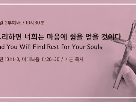 그리하면 너희는 마음에 쉼을 얻을 것이다
