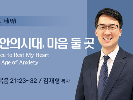 불안의 시대, 마음 둘 곳