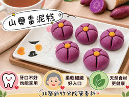 擺脫中秋熱量陷阱 營養師推薦「山藥棗泥糕」 低負擔美味老少皆宜