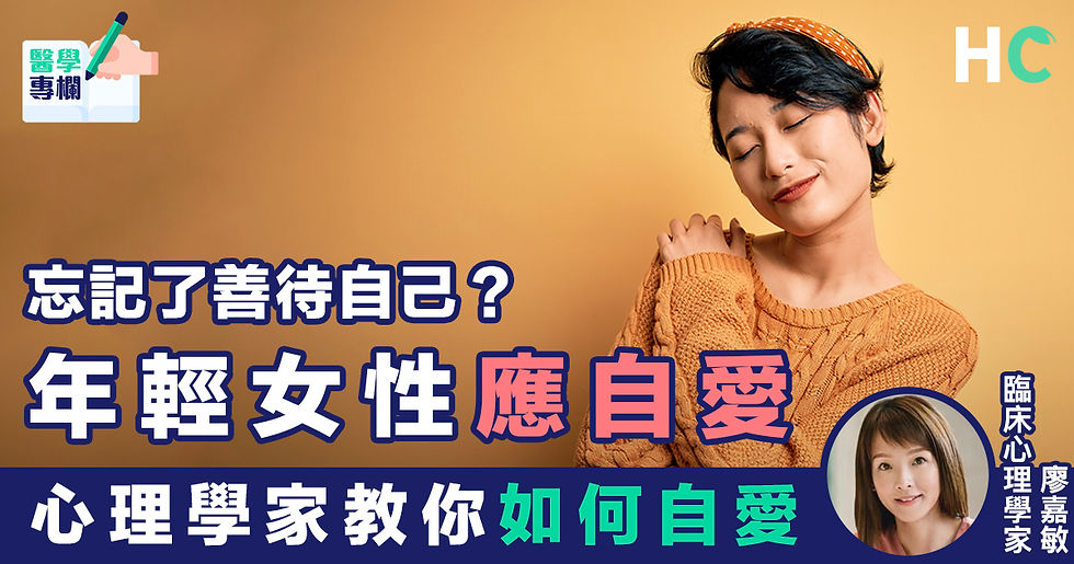 年輕女性應自愛 心理學家教你如何自愛