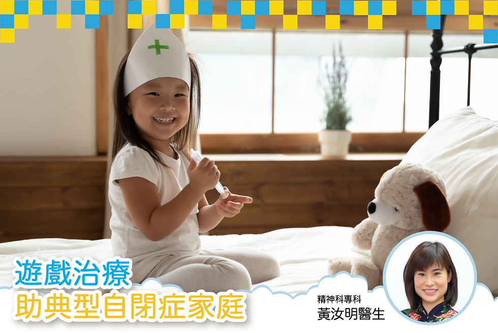 【遊戲治療助典型自閉症家庭】- 打開自閉症兒童的天空