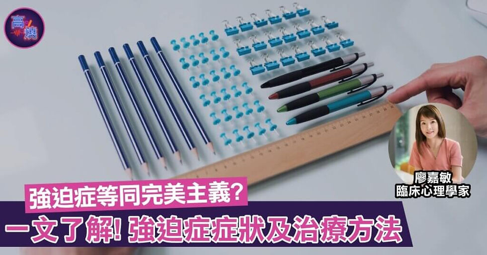【心理健康】強迫症是否等同完美主義?一文了解強迫症症狀及治療方法
