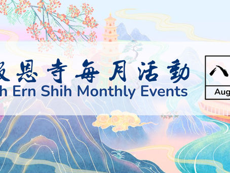 报恩寺每月活动时间表(八月)|Poh Ern Shih August 2026 Event Schedule