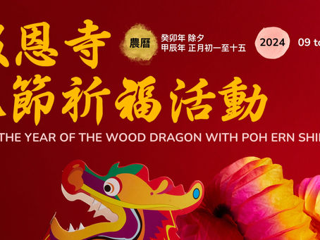 报恩寺甲辰年春节祈福法会系列|Poh Ern Shih Year of the Wood Dragon Lunar New Year Puja Series 2024