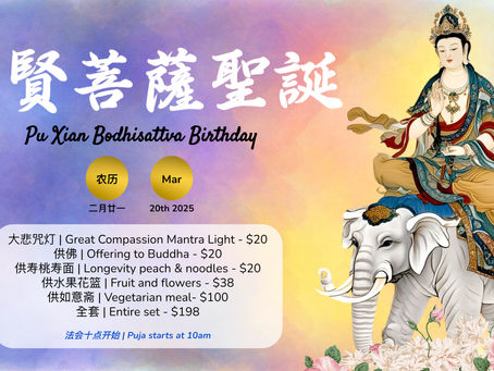 普賢菩薩聖誕法會|Pu Xian Bodhisattva Birthday Puja 2025