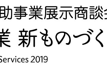 「中小企業 新ものづくり・新サービス展」出展のお知らせ