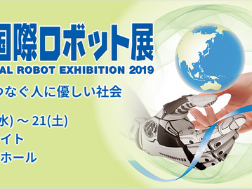 「2019国際ロボット展」出展のお知らせ