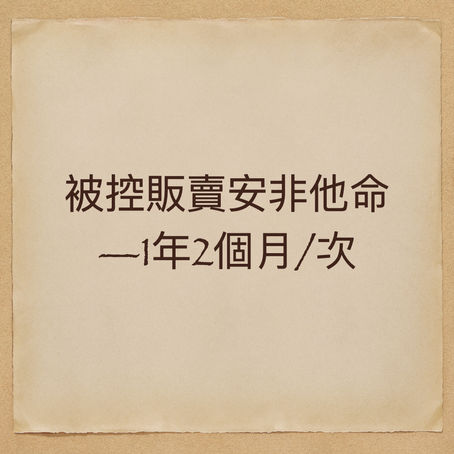 被控販賣甲基安非他命案