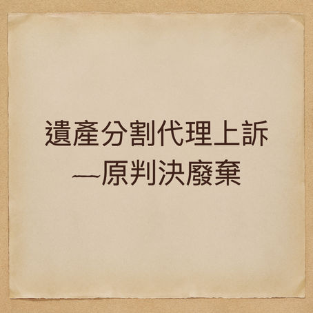 遺產分割代理上訴-原判決廢棄