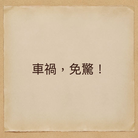車禍,免驚-【訴訟前】