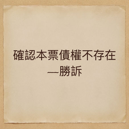 債務人異議之訴(確認本票債權不存在)-勝訴