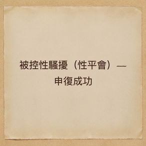 被控(校園)性騷擾--申復成功