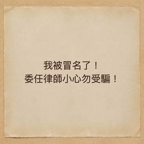 我被冒名了!委任律師小心勿受騙!