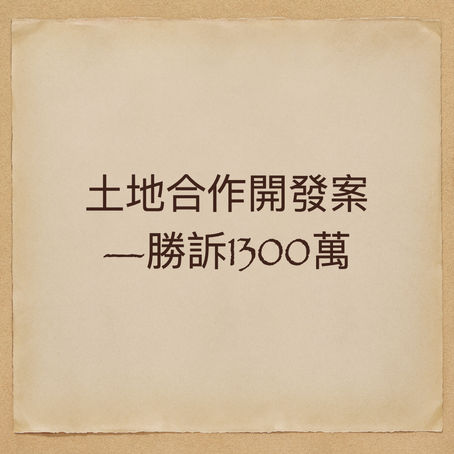請求履行土地合作契約-勝訴1300萬元等