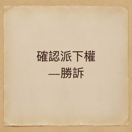確認派下權存在-勝訴