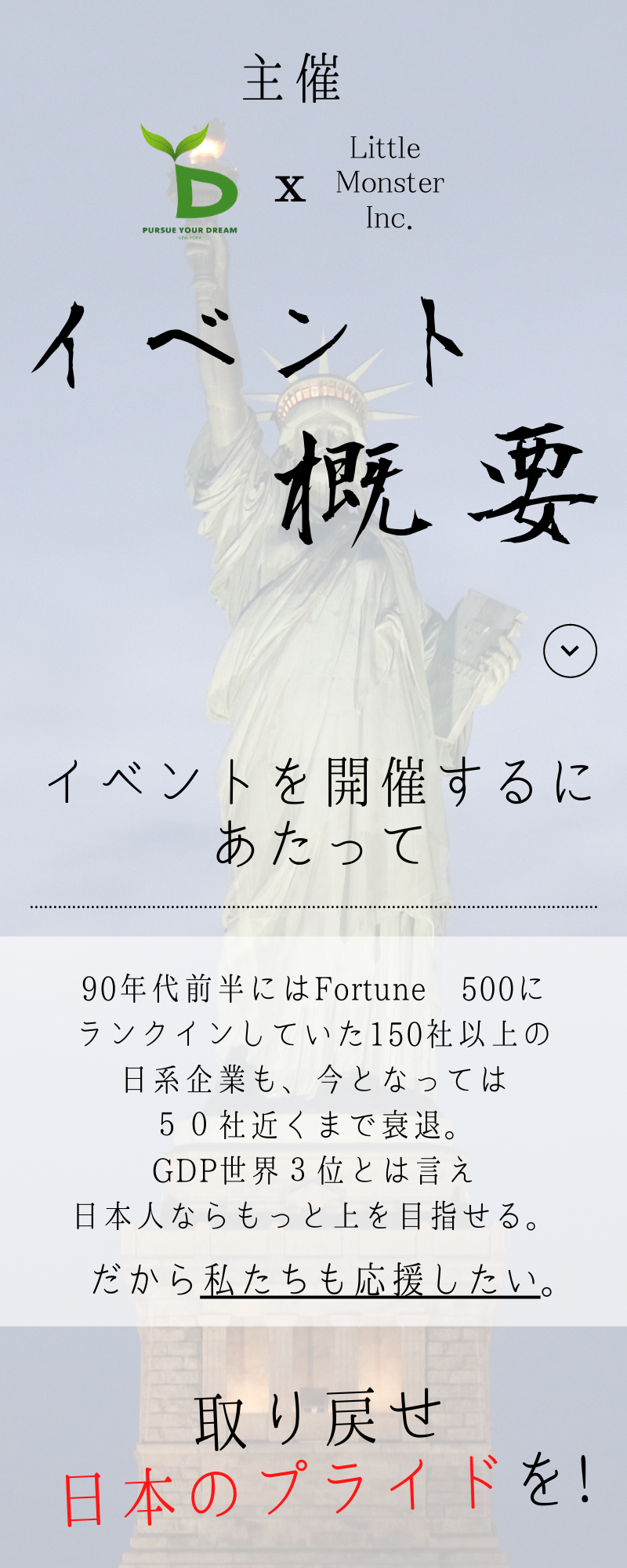 90年代前半にはFortune 500に ランクインしていた150社以上の 日系企業も、今となっては 50社近くまで衰退。 GDP世界3位とは言え 日本人ならもっと上を目指せる。 だから私たち.png
