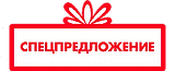 Спецпредложение