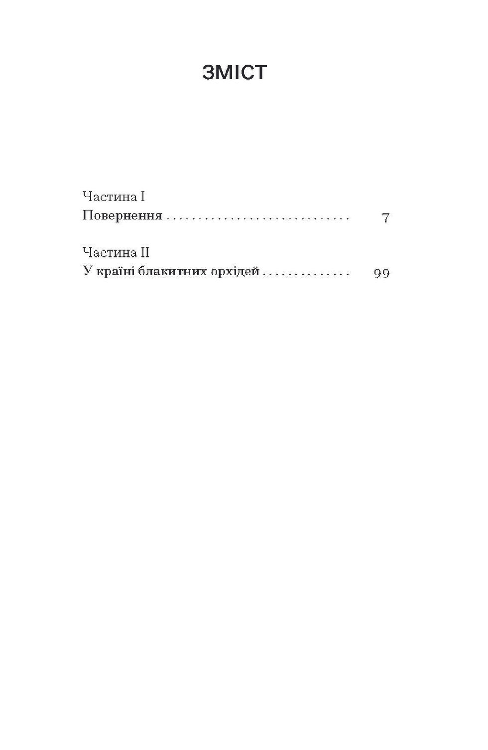 Прев'ю: Країна блакитних орхідей