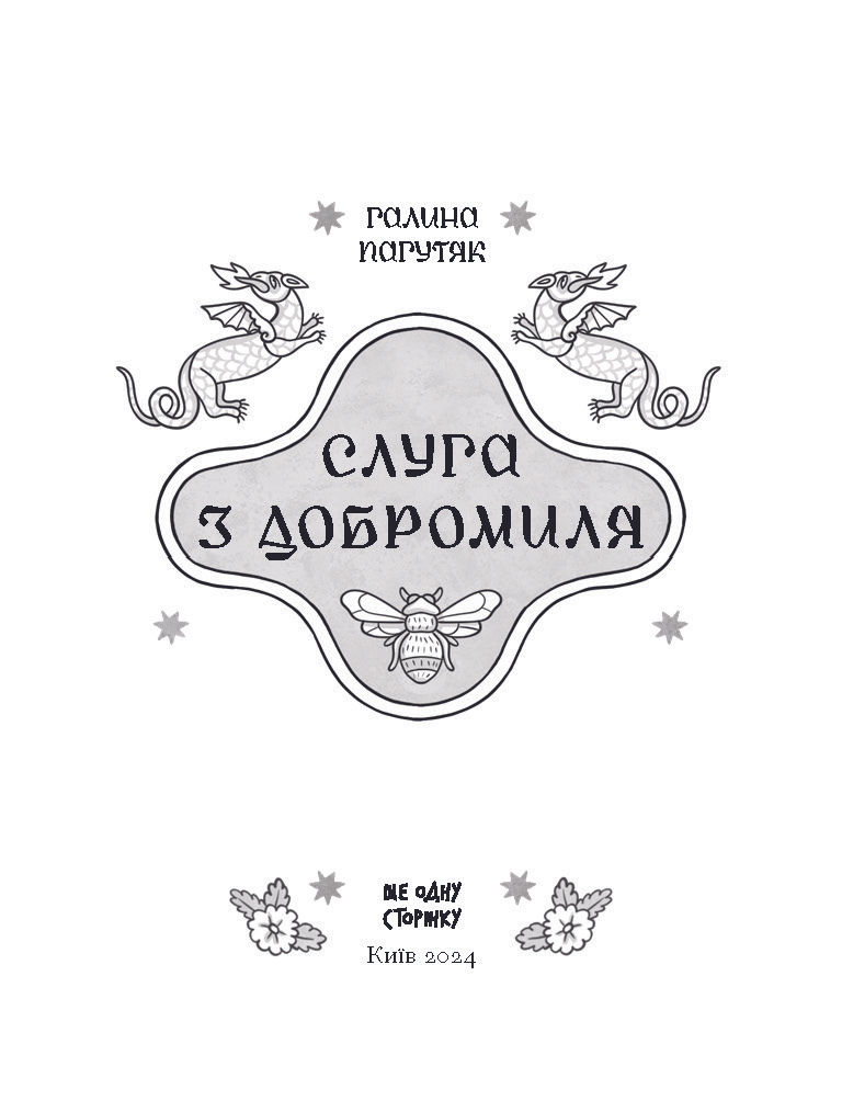 Прев'ю: Слуга з Добромиля