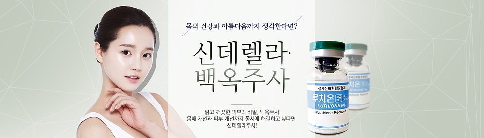 縮圖：韩国（白玉灰姑娘美白针）