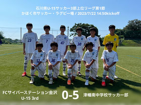 【3rd3部上位リーグ第1節】vs 津幡南中学校サッカー部 試合結果