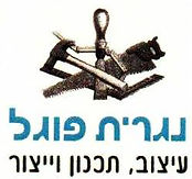 נגרית פוגל לוגו.jpeg