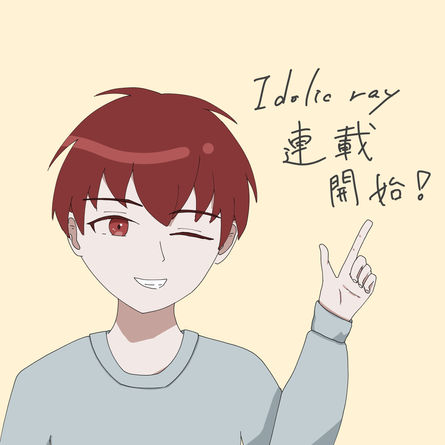 連載開始！