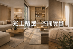 完工精選 _ 三種居家風格.png