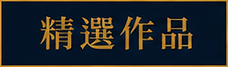 精選作品.png