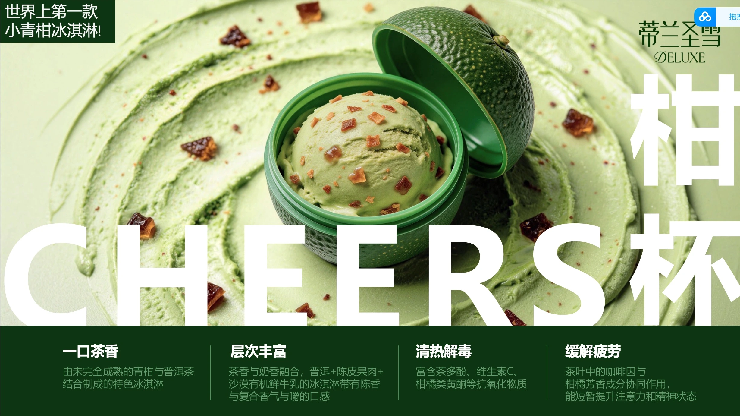 Deluxe Cheers! Tangerine Pu-erh Tea ice cream is toastable, blending tea culture with social joy.
