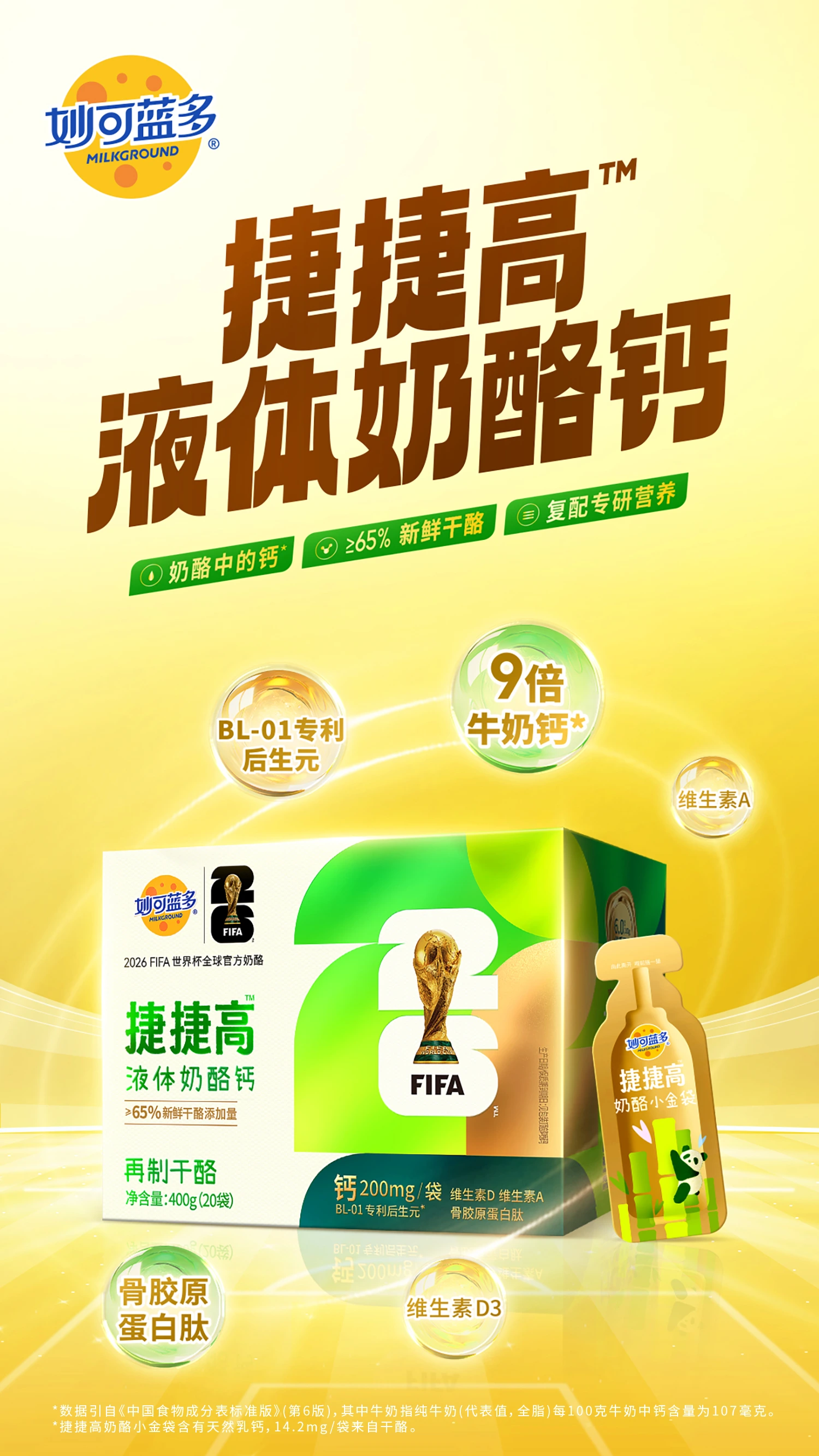 JieJieGao Liquid Cheese Calcium supports children's growth with natural calcium and added nutrients.