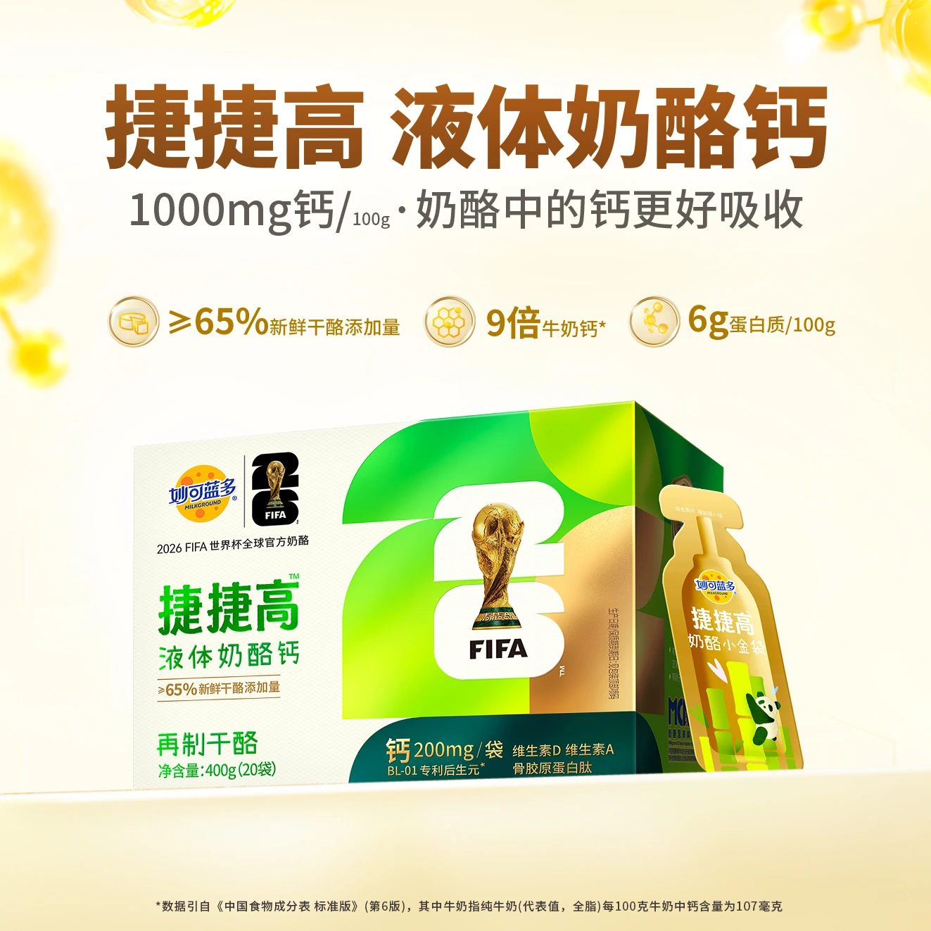 JieJieGao Liquid Cheese Calcium redefines kids' calcium with fresh cheese and enhanced absorption.