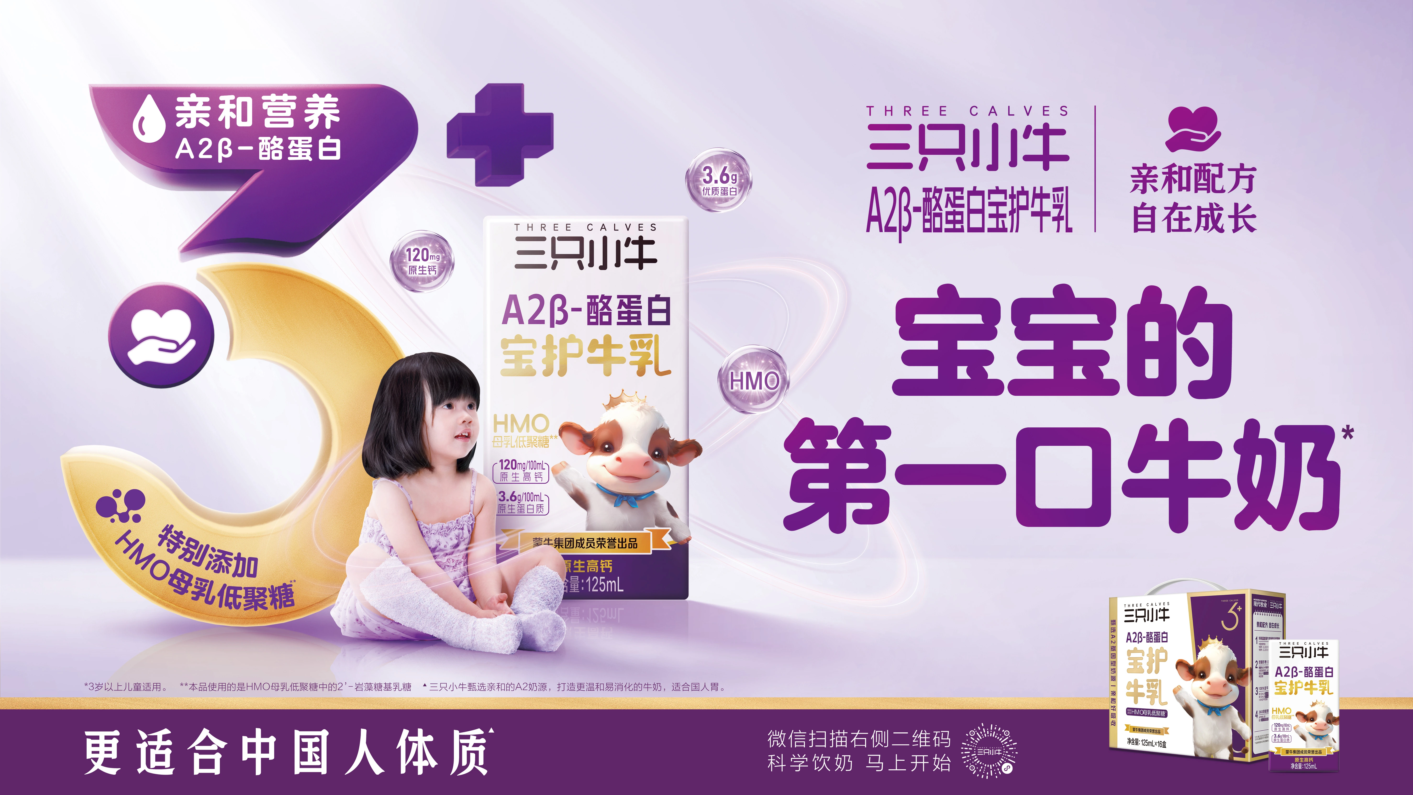 Mengniu Three Calves A2β HMO milk supports children's growth with protein, calcium, and immunity.