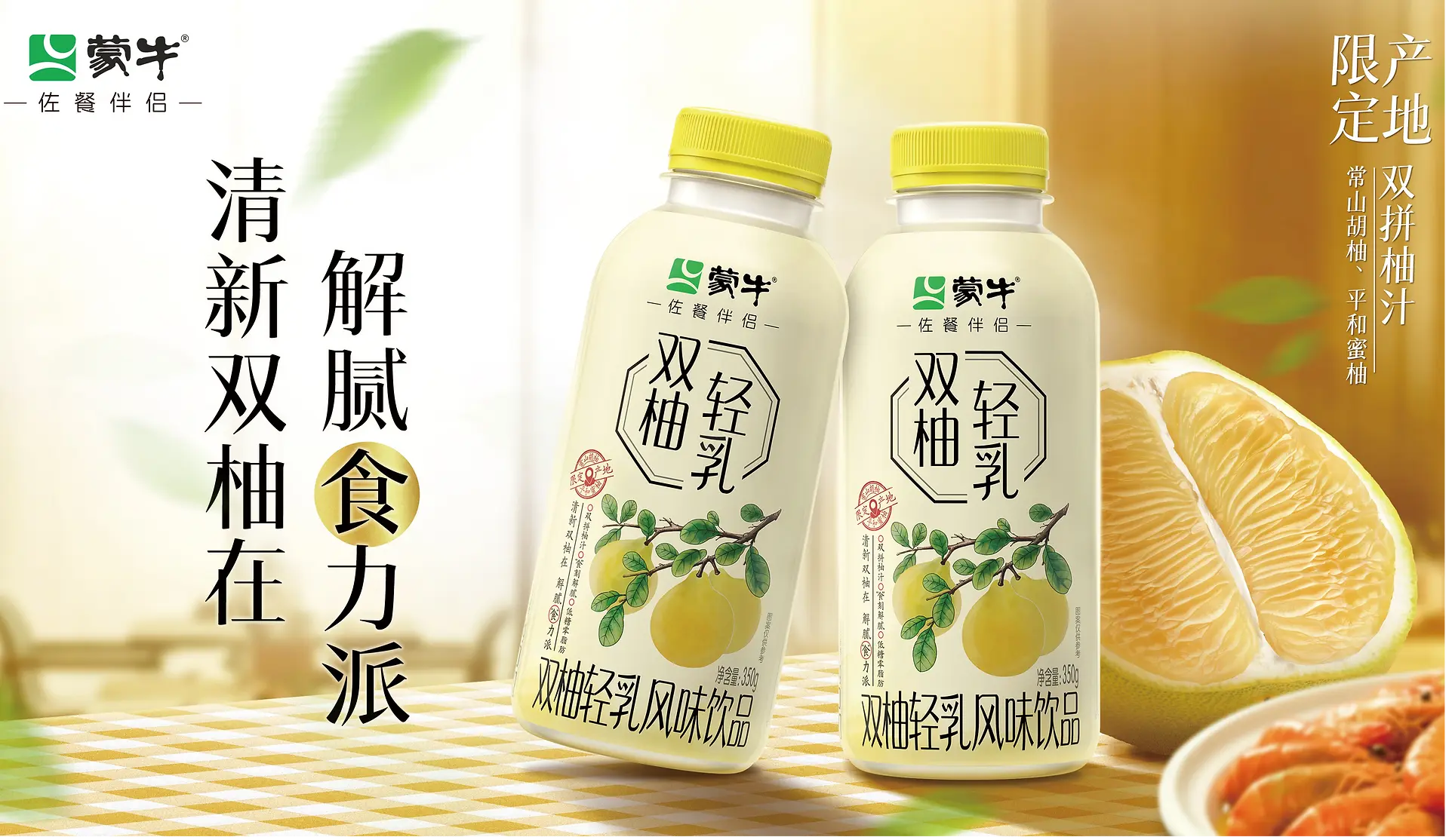 Finalist Low or no product: Mengniu Meal Companion Double Pomelo Light Milk Flavored Drink