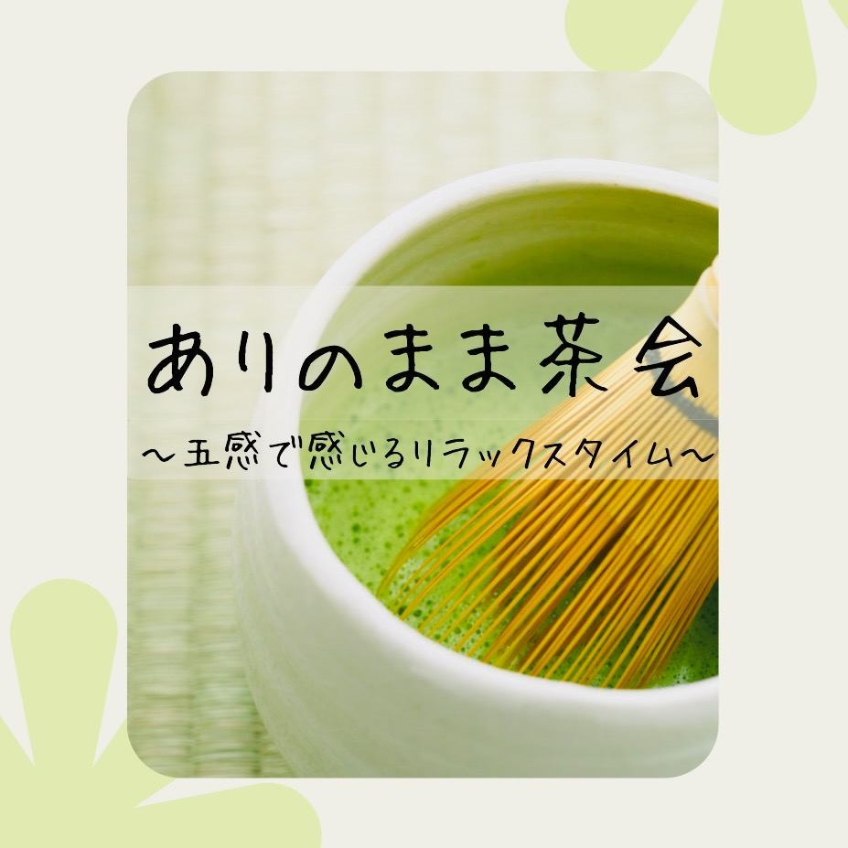 【5/23 15:30】ありのまま茶会〜五感で味わうリラックスタイム〜