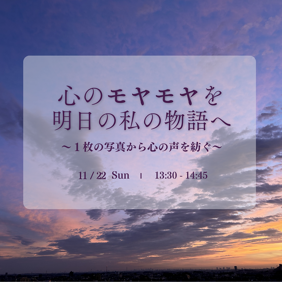 【11/22 13:30】心のモヤモヤを明日の私の物語へ ~1枚の写真から心の声を紡ぐ~