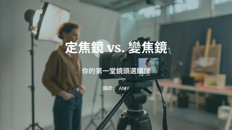 定焦鏡 vs. 變焦鏡