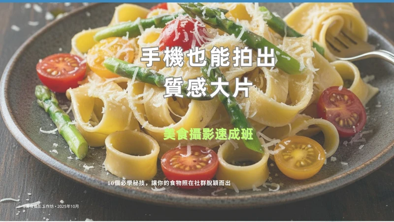 美食攝影速成班