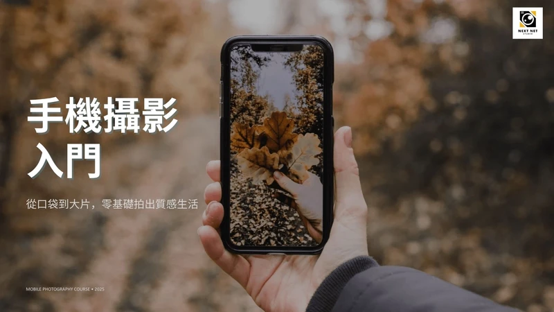 手機攝影入門