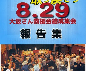 大坂さん救援会結成集会に参加して