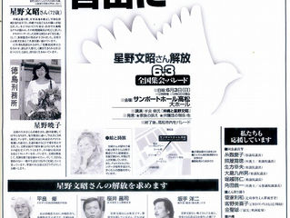 星野さん解放を求める新聞意見広告を出します