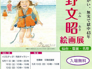 みやぎ星野絵画展 2018 開催