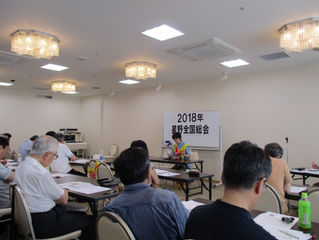 7.22 星野 全国総会2018 開催