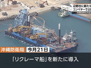 辺野古基地移転埋立でベルトコンベヤー船
