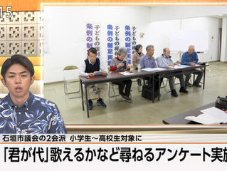 石垣島で児童・生徒に「君が代」ｱﾝｹｰﾄ強行